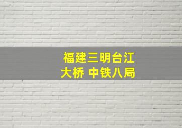 福建三明台江大桥 中铁八局